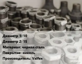 Футорка 10х15 черная сталь никель Valfeх